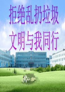 不乱扔垃圾