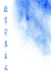 数字资本主义