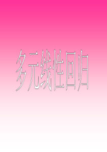 线性回归计算方法及公式