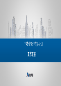 物业公司项目经理述职报告