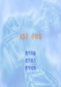 现代微机原理与技术第05章