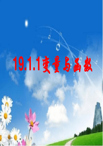 《变量与函数》优质课件