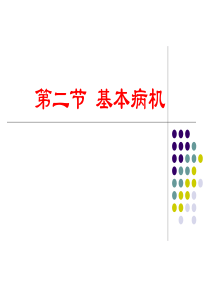 基本病机
