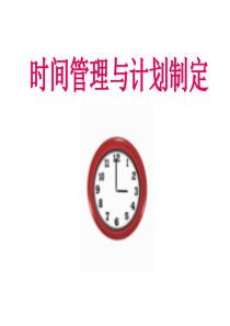时间管理与计划制定