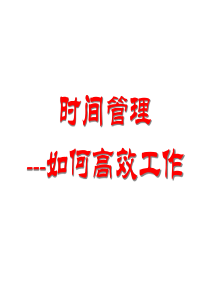 时间管理培训课件
