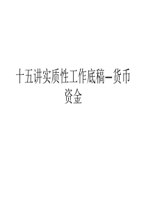 货币资金工作底稿的编制方法