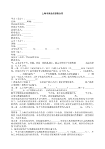 上海市商品房预售合同