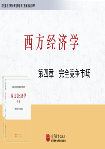 西方经济学-马工版-第4章-修改(2)