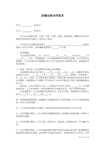 最新店铺出租合同范本-(正式版)