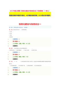 公需课《信息化建设与信息安全》(1-7)考试最全答案