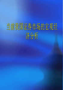宏观经济对证券市场的影响分析