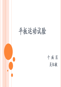 96平板运动试验