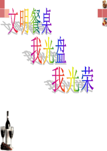 《文明餐桌,光盘行动》》主题班会