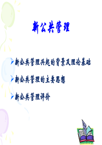 资料：新公共管理