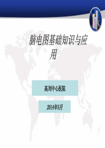 (课件)脑电图基础知识与应用(2014年05月)