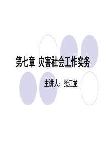 第七章 灾后社会工作实务