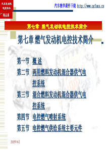 第七章 燃气发动机电控技术简介