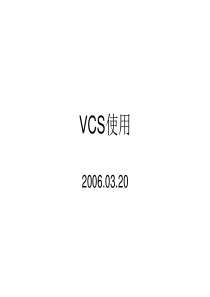 VCS使用