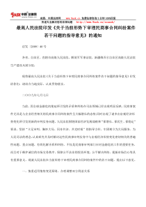 下审理民商事合同纠纷案件若干问题的指导意见》的通知