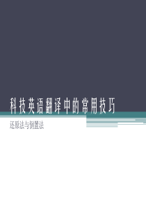 科技英语翻译中的常用技巧