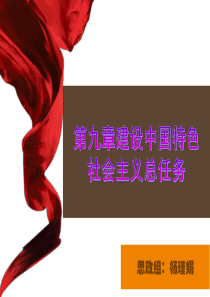 2018版第九章中国特色社会主义总任务