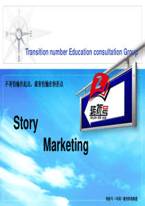 营销必杀技――故事营销