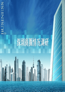深圳商圈招商调研