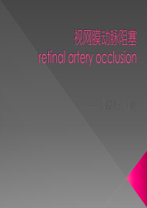 视网膜动脉阻塞