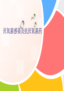 厌氧菌感染及抗厌氧菌药-医学资料