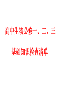 高中生物必修一、二、三基本知识背记检查清单大傻B