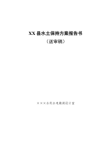 XX县水土保持方案报告书