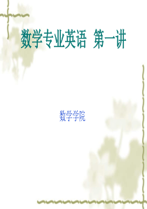数学专业英语(吴炯圻-第2版)1-1