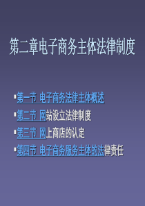 第二章电子商务主体法律制度
