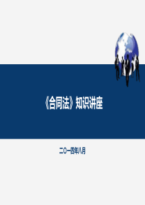 《合同法》知识专题讲座(XXXX0408)