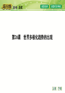 第26课世界多极化趋势的出现素材
