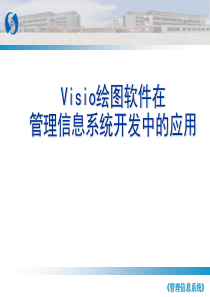 Visio绘图软件
