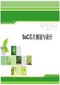 5  芯片规划与设计(3学时)