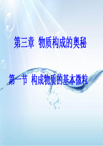 化学九年级沪教版 第一节 构成物质的基本微粒 (共67张PPT)