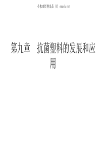 第九章+抗菌塑料的发展和应用