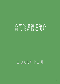 《合同能源管理简介》(凌文杰副处长)