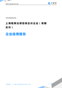 上海铭辉法律咨询合伙企业(有限合伙)企业信用报告-天眼查