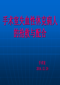 手术室失血性休克病人抢救与配合