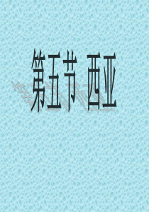 高二区域地理复习课件—西亚