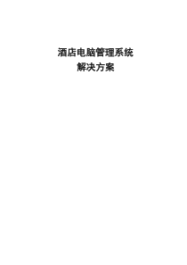 酒店管理系统解决方案