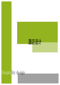 酒店设计功能分区