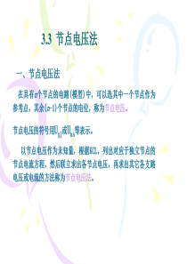 节点电压法