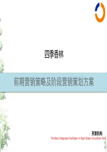 北京四季香林别墅项目前期营销策略方案
