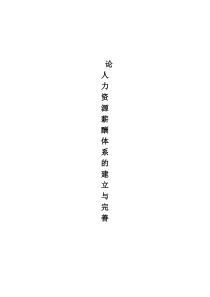 论人力资源薪酬体系的建立与完善
