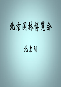 北京园