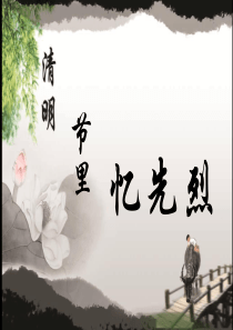 清明节里忆先烈剖析